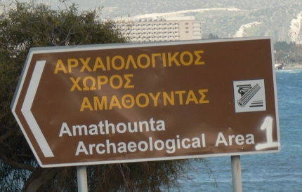 Указатель на археологический парк Амафунты
