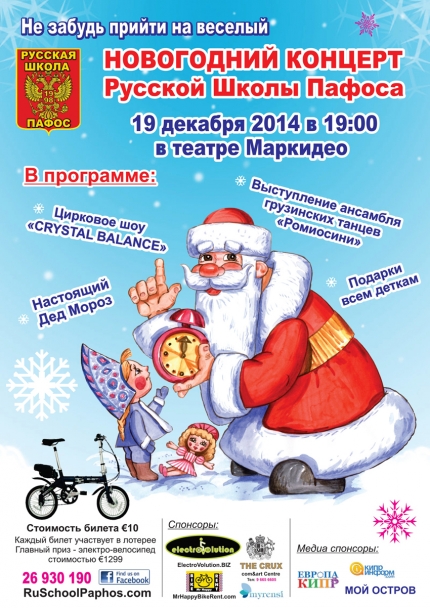 Новогодний концерт Русской школы Пафоса