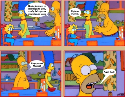 The Simpsons in Greek