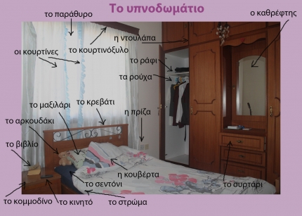 Греческий словарь. Спальня Греческий словарь. Спальня