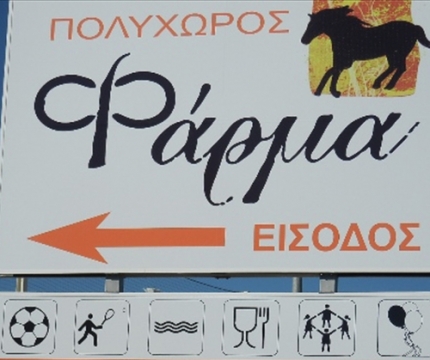 Ферма Полихорос в Лакатамии