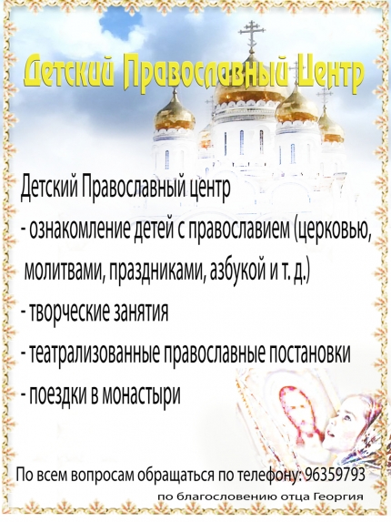 Детский православный центр в Пафосе
