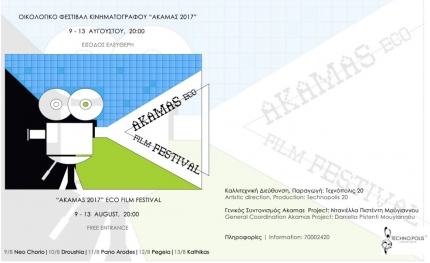 Фестиваль экофильмов в Акамасе