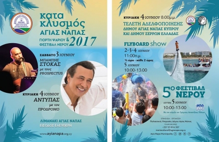 Катаклизмос 2017 в Айя-Напе