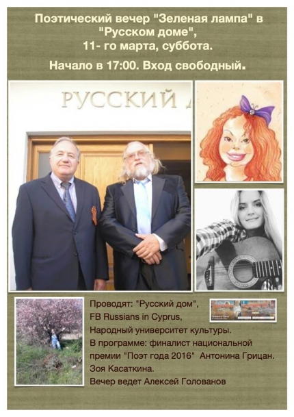 Поэтический вечер "Зеленая лампа" в Русском доме в Лимассоле