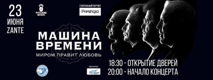 "Машина Времени" на Кипре