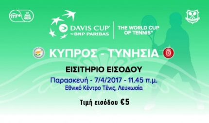 Матчи Кубка Дэвиса 2017 между сборными Кипра и Туниса