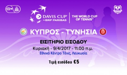 Матчи Кубка Дэвиса 2017 между сборными Кипра и Туниса