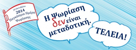 Всемирный день псориаза