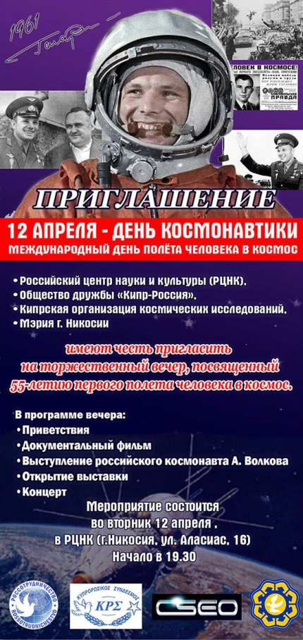 Торжественный вечер в честь Дня космонавтики в Никосии