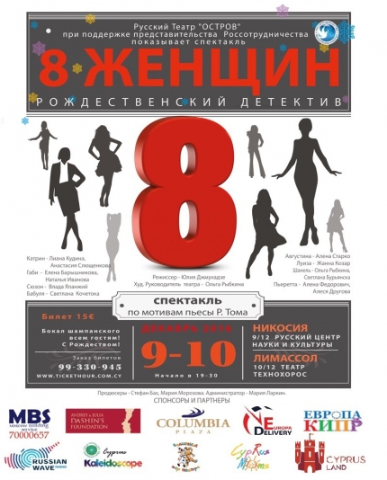 Спектакль "8 женщин" в Никосии и Лимассоле