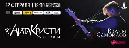 Концерт "Агаты Кристи" на Кипре