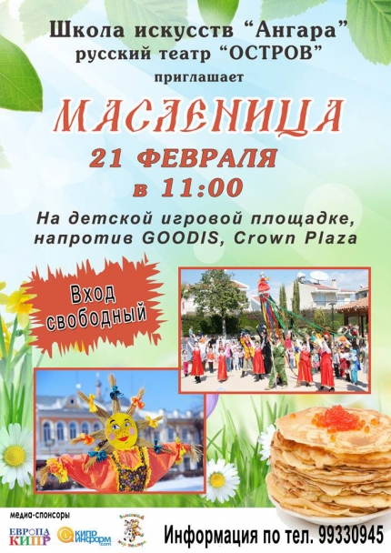 Праздник Масленицы в Лимассоле