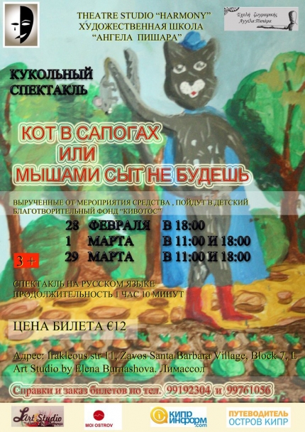 Кукольный спектакль на русском языке "КОТ В САПОГАХ, или МЫШАМИ СЫТ НЕ БУДЕШЬ"