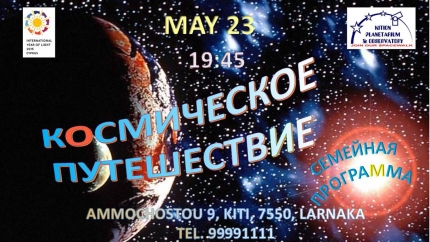 Семейная программа "Космическое путешествие"