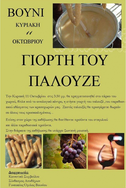 Фестиваль палузес в деревне Вуни на Кипре