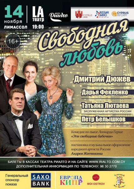 Комедия "Свободная любовь" на сцене театра Риалто в Лимассоле
