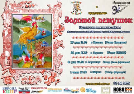 Спектакль "Золотой петушок" на Кипре