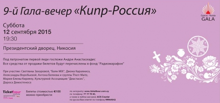 IX благотворительный гала-вечер "Кипр-Россия" в Никосии