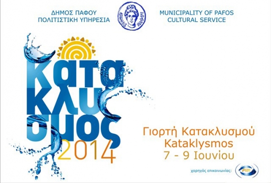 Праздник Катаклизмос 2014 в Пафосе Праздник Катаклизмос 2014 в Пафосе