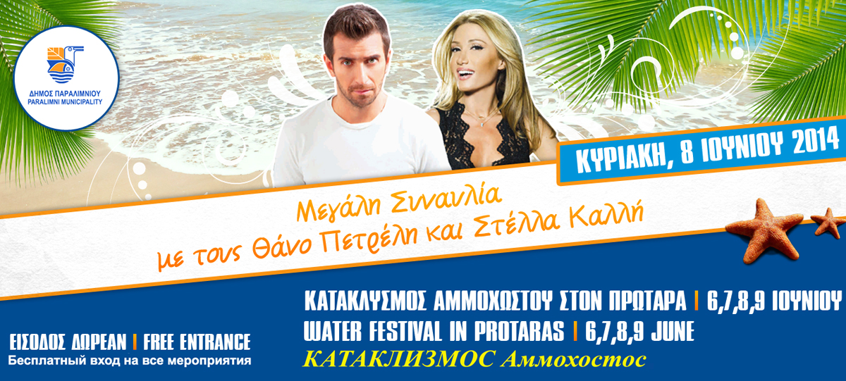 Праздник Катаклизмос 2014 в Паралимни