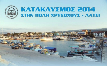 Праздник Катаклизмос 2014 в Лачи