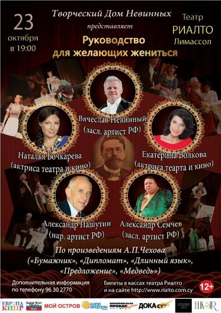 Спектакль "Руководство для желающих жениться" в Лимассоле
