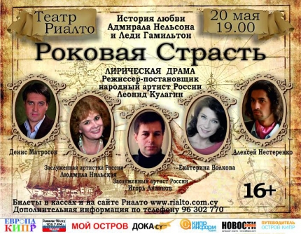 Спектакль "Роковая страсть" в Лимассоле