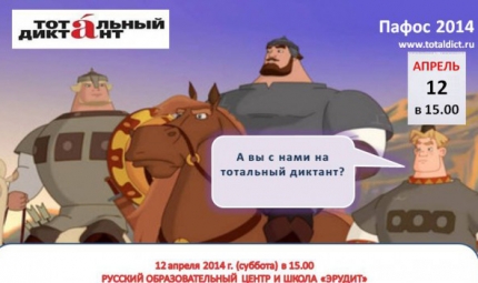 "Тотальный диктант" в Пафосе