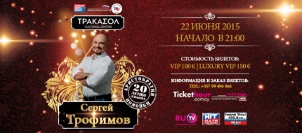 Концерт Сергея Трофимова на Кипре