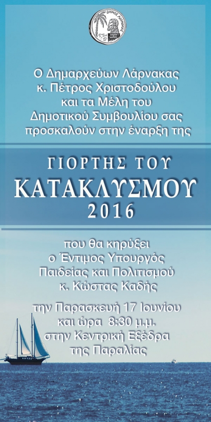 Катаклизмос в Ларнаке 2016 Катаклизмос в Ларнаке 2016