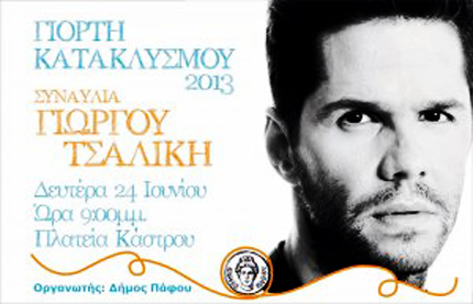 Праздник Катаклизмос 2013 в Пафосе Праздник Катаклизмос 2013 в Пафосе