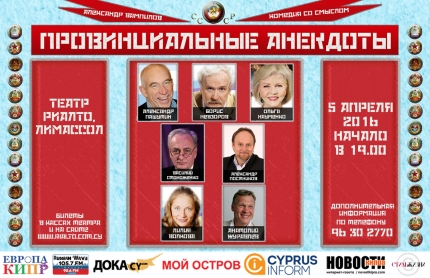 Комедия Александра Вампилова "Провинциальные анекдоты" в Лимассоле