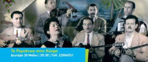 Концерт "Рембетико на Кипре" в Никосии